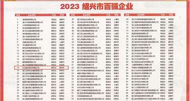 美女光小穴口黄色网站权威发布丨2023绍兴市百强企业公布，长业建设集团位列第18位